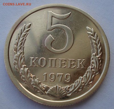 5 копеек 1979 UNC СССР из набора до 22:00 25.11.14 - DSC06373.JPG
