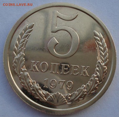 5 копеек 1979 UNC СССР из набора до 22:00 25.11.14 - DSC06367.JPG
