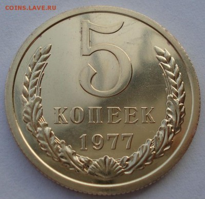 5 копеек 1977 UNC СССР из набора до 22:00 25.11.14 - DSC06357.JPG