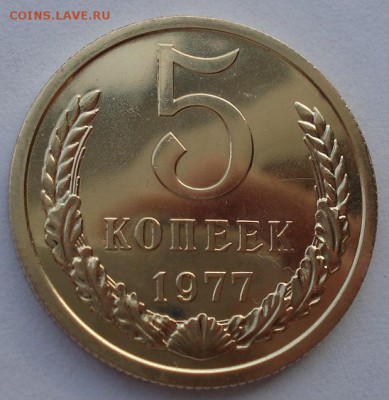 5 копеек 1977 UNC СССР из набора до 22:00 25.11.14 - DSC06354.JPG
