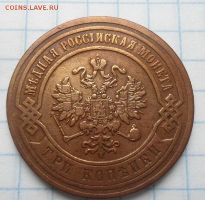 3 копейки 1876 и 1916 год - DSC03180.JPG