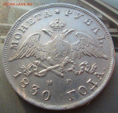рубль 1830 - предпродажная - IMG_0360.JPG
