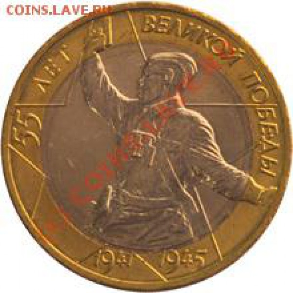 Политрук на монете. - 55-я годовщина Победы в Великой Отечественной войне 1941-1945 гг
