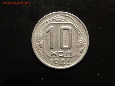 В коллекцию: 10 копеек 1944 до 25.11 в 23-00 - DSC02279.JPG