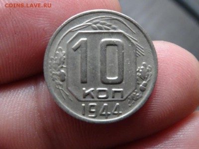 В коллекцию: 10 копеек 1944 до 25.11 в 23-00 - DSC02291.JPG