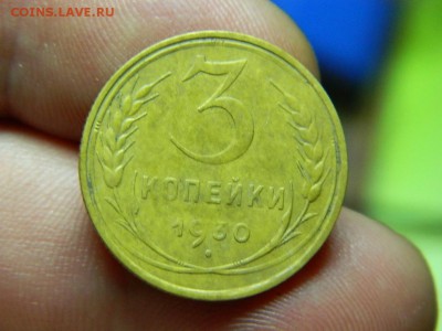 3 копейки 1930г окончание 23.11.14г в 22 00 по мск - DSCN7845[1].JPG