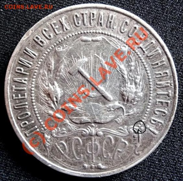 РУБЛЬ 1921 АГ (1) оценка. - P1030451.JPG