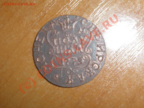 полушка 1779 года Сибирь на оценку - P5010069_hf.JPG