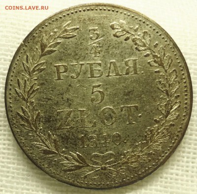 4 рубля 5 злот 1840 г. MW - DSC07710.JPG