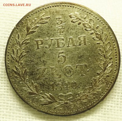 4 рубля 5 злот 1840 г. MW - DSC07711.JPG