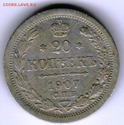 20 копеек 1907 года - a22