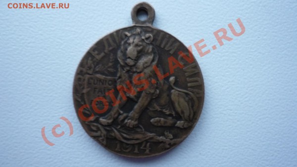 В единении сила.1914! Оценка! - P1040200.JPG