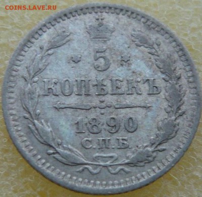 5 копеек 1890 г. СПБ АГ до 23.11 в 22:00 - 2.JPG