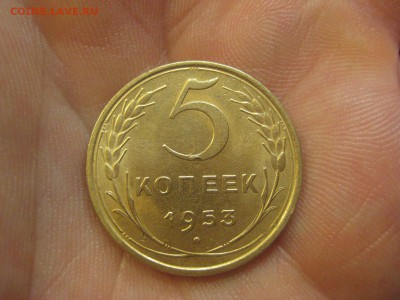 5 копеек 1953 ---------------- 26.11.14, в 22.10 - IMG_2461.JPG