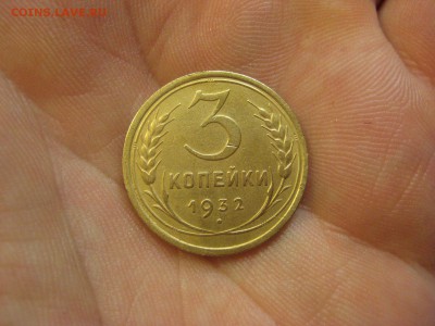 3 копейки 1932 ---------------- 26.11.14, в 22.10 - IMG_2563.JPG