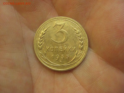 3 копейки 1935 ---------------- 26.11.14, в 22.10 - IMG_2601.JPG