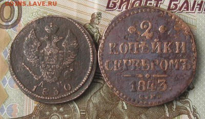 2 копейки 1830км ам,2 коп.серебром 1843г.см.до23.11. 22-30. - IMG_3806.JPG