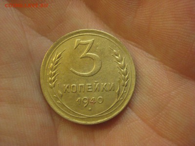 3 копейки 1940 ---------------- 26.11.14, в 22.10 - IMG_2672.JPG