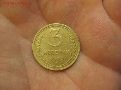3 копейки 1940 ---------------- 26.11.14, в 22.10 - IMG_2678.JPG