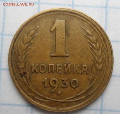 1 копейка 1930 года до 23.11.14 - DSC03167.JPG