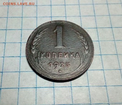 1 копейка 1925 чистая.... - 1 ÐºÐ¾Ð¿ 25 Ñ