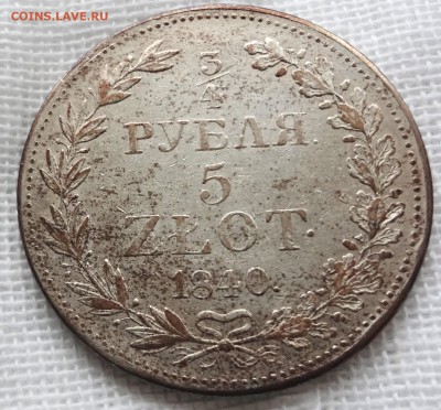 4 рубля 5 злот 1840 г. MW - DSC07720.JPG