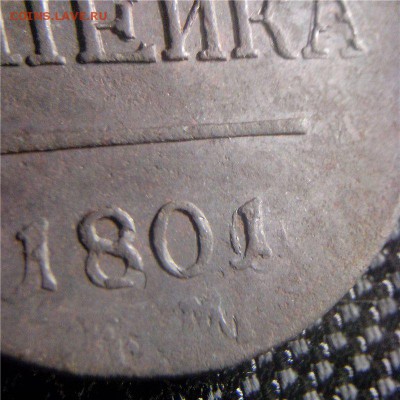 1 копейка 1801 года, буквы ЕМ окончание 28.11.2014 до 23 - 3c947aee0654 (1)