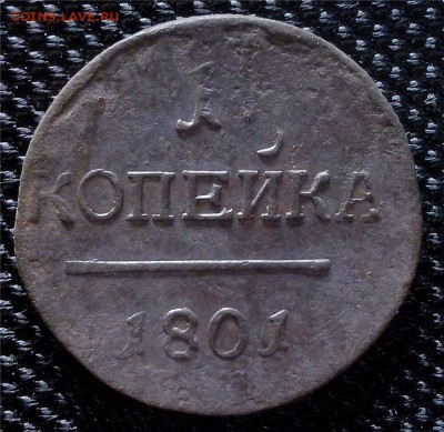 1 копейка 1801 года, буквы ЕМ окончание 28.11.2014 до 23 - 6a532e028179 (1)