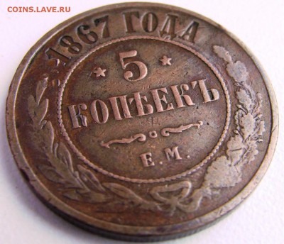 5 копеек 1867 - 5 копеек 1867 р.JPG