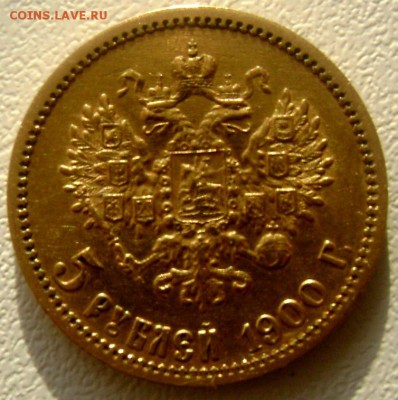5 рублей 1898 (А.Г) и 1900 (ф.з) оценка - Изображение 3871