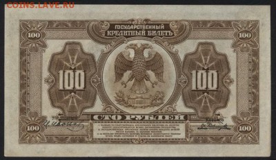 100 рублей 1918 Американ.выпуск. до 22-00 мск 23.11.14 г. - 100р 1918 амер вып реверс