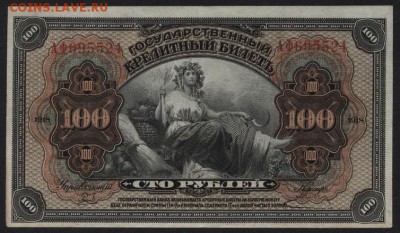 100 рублей 1918 Американ.выпуск. до 22-00 мск 23.11.14 г. - 100р 1918 амер вып аверс