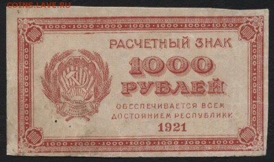 1000 рублей 1921 года. вз 1000, до 22-00 мск 23.11.14 г. - 1000р 1921 1000 аверс