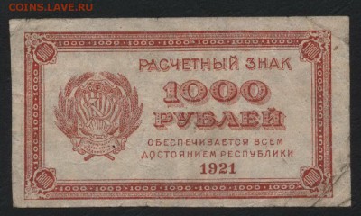 1000 рублей 1921 года. вз звезды, до 22-00 мск 23.11.14 г. - 1000р 1921 звезды аверс