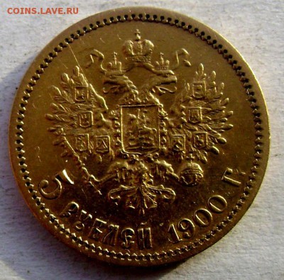 5 рублей 1898 (А.Г) и 1900 (ф.з) оценка - Изображение 3881