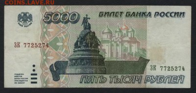 5000 рублей 1995 года. до 22-00 мск 23.11.14 г. - 5000р 1995 ЗК аверс
