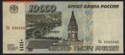 10000 рублей 1995 года. до 22-00 мск 23.11.14 г. - 10000р 1995 аверс