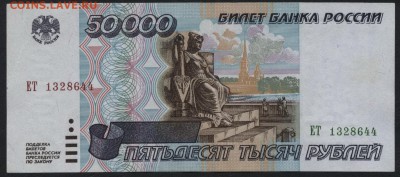 50000 рублей 1995 года. до 22-00 мск 23.11.14 г. - 50000р 1995  ЕТ аверс