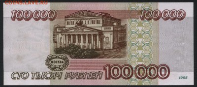 100000 рублей 1995 года. до 22-00 мск 23.11.14 г. - 100000р 1995  ЕЧ реверс