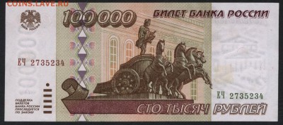 100000 рублей 1995 года. до 22-00 мск 23.11.14 г. - 100000р 1995  ЕЧ аверс