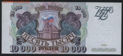 10000 рублей 1994 года.Сохранность! до 22-00 мск 02.11.14 г. - 10000р 1994 НЭ реверс