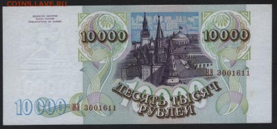 10000 рублей 1994 года.Сохранность! до 22-00 мск 02.11.14 г. - 10000р 1994 НЭ аверс