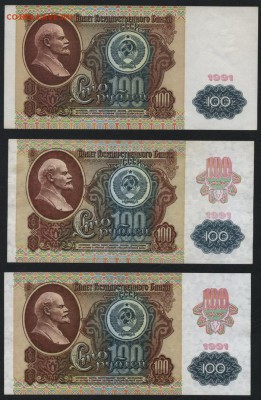100р 1991г. Все три выпуска. до 22-00 мск 23.11.14 г. - к-т 100р 1991г. реверс