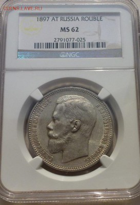 рубль 1897 АГ в слабе NGC MS62 - P1190061.JPG