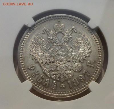 рубль 1897 АГ в слабе NGC MS62 - P1190067.JPG