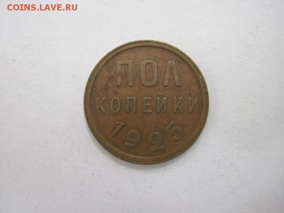 полкопейки 1925 г. до 25.11.14 - Изображение23 112