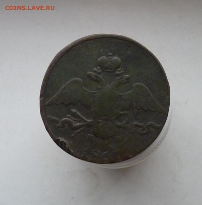 10 копеек 1837 ем. до 24.11 - P1090539.JPG