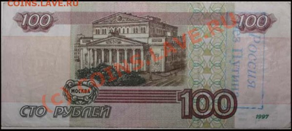 антироссийские надпечатки на банкнотах - 100