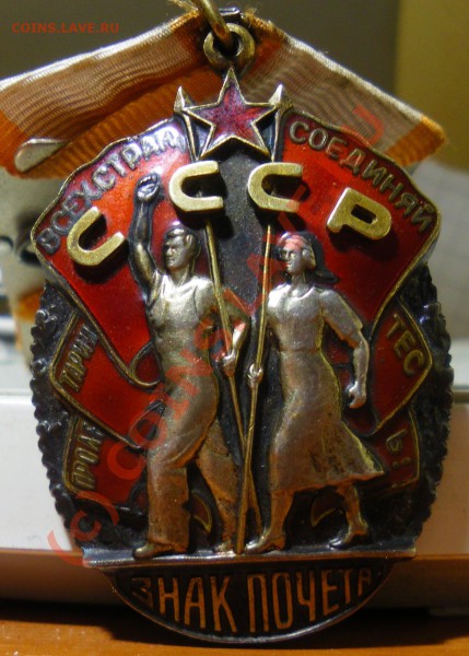 Знак почета - IMGP1562.JPG