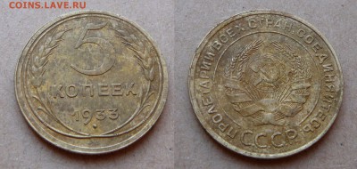 5 копеек 1933 - 11.JPG